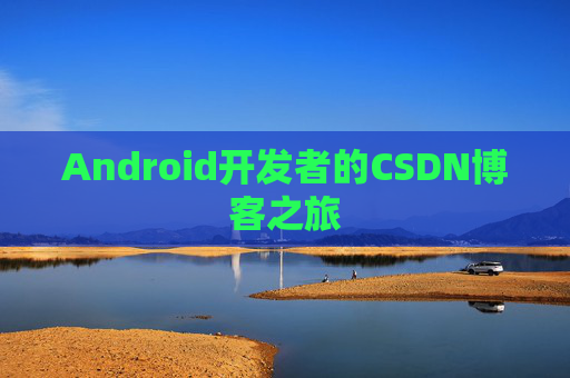 Android开发者的CSDN博客之旅